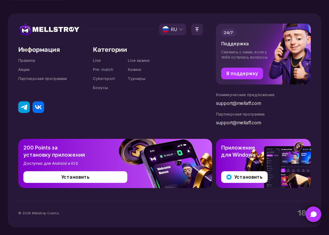 Информационный блок и поддержка Mellstroy