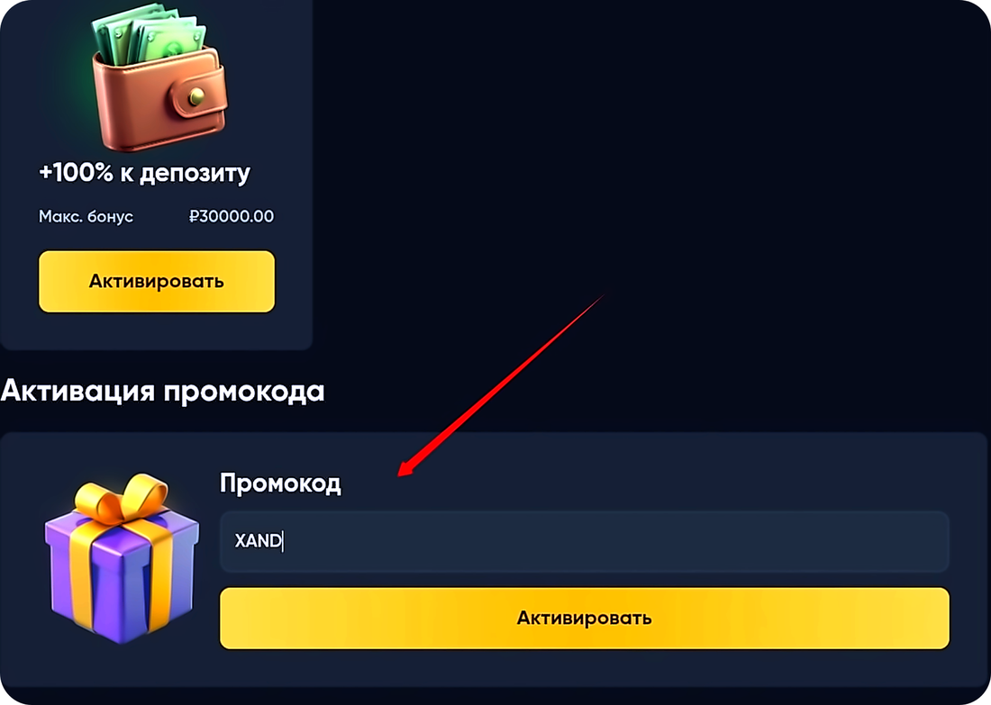 Активация промокода XAND при регистрации